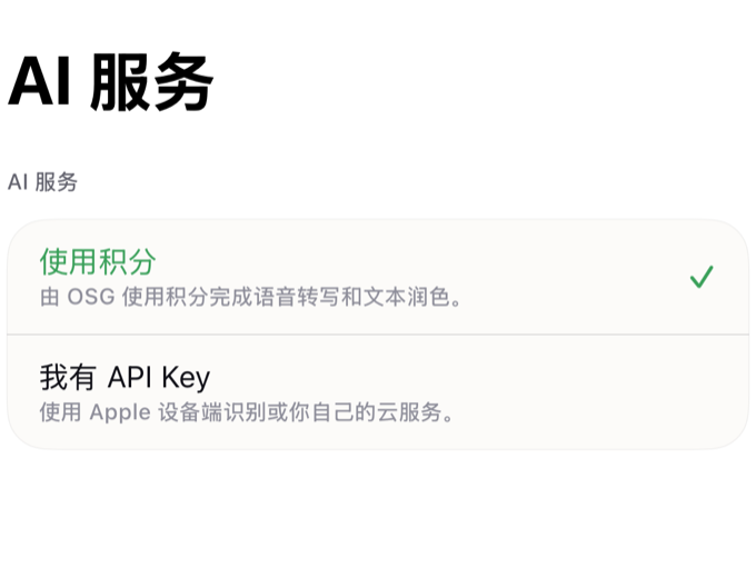 OSGKeyboard AI 服务中已选择使用积分
