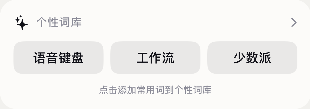 首页个性词库中的个人热词推荐真实界面卡片
